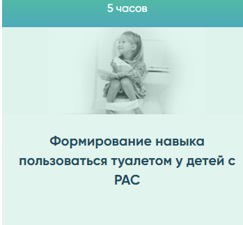 Формирование навыка пользоваться туалетом у детей с РАС (Юлия Эрц)