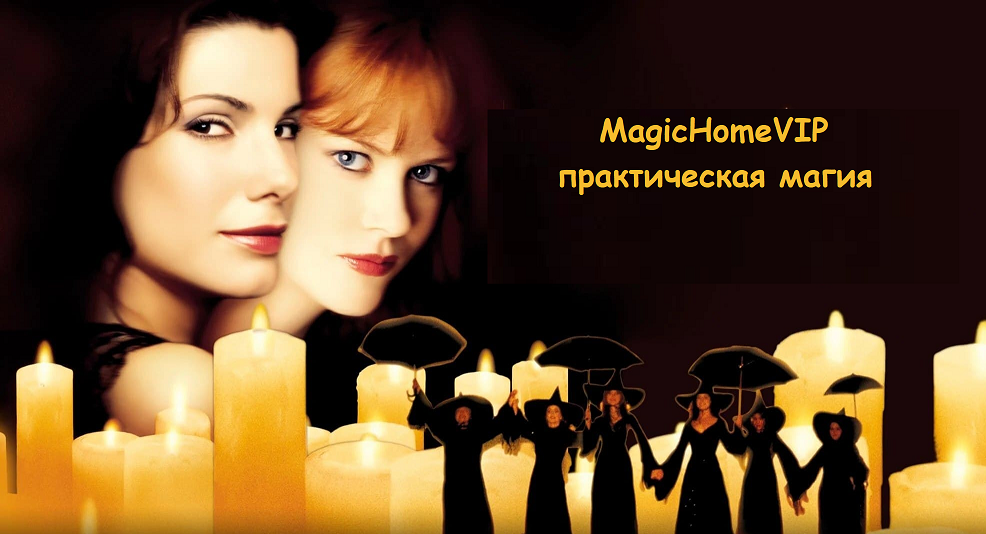 [Колесо фортуны] MagicHomeVIP. Практическая магия, которая работает в наши дни! Новая специальная программа, в записи 2016 год (Евгения Алексеева)