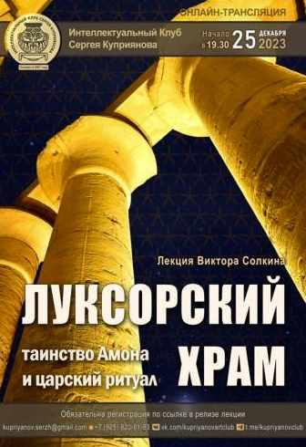 Луксорский храм. Таинство Амона и царский ритуал (Виктор Солкин)