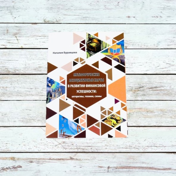 Метафорические ассоциативные карты в развитии финансовой успешности (Наталия Буравцова)