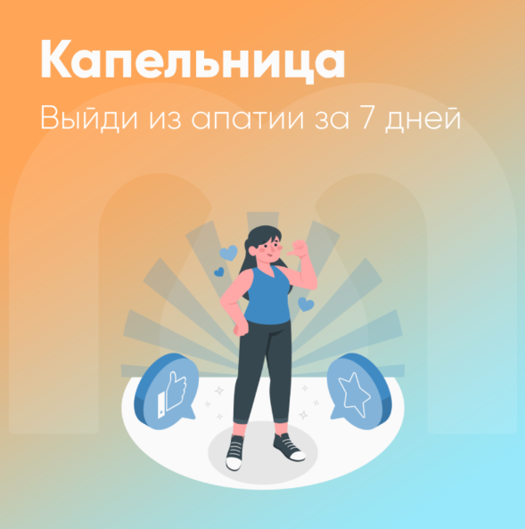 [Mindspa] Капельница. Выйди из апатии за 7 дней (Юлия Трофимова, Елена Ершова, Ольга Гущина)