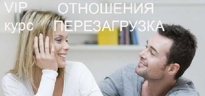 Отношения Перезагрузка (Инесса Власова)