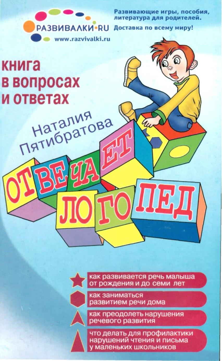 Отвечает логопед (Наталия Пятибратова)