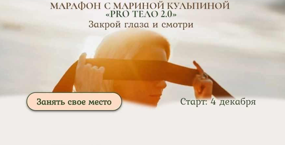 PRO тело 2.0.  Закрой глаза и смотри. Тариф «Тело и секс» (Марина Кульпина)