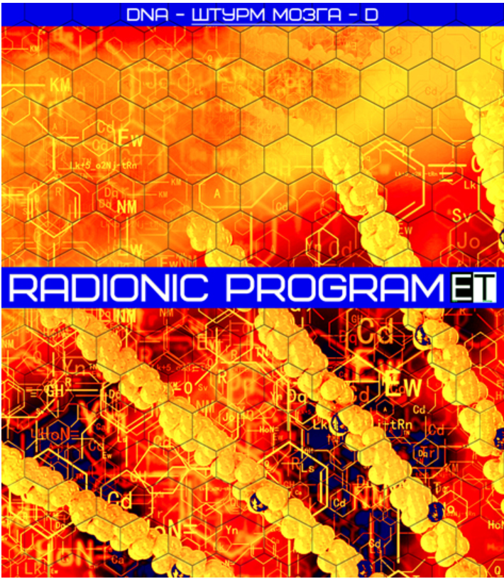 [Radionic Program] DNA - Штурм мозга-D