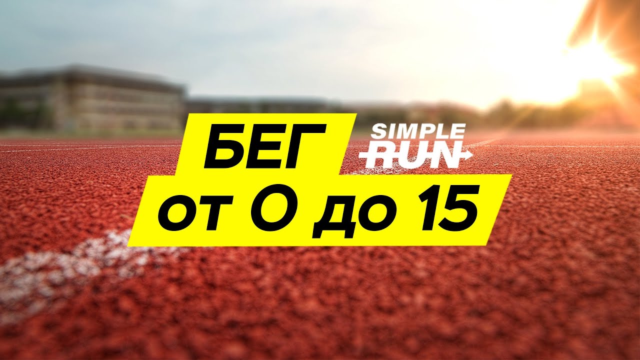 [Simple Run] Учимся бегать с нуля. Легкий бег на 15 км через 5 месяцев (Виктор Осокин)