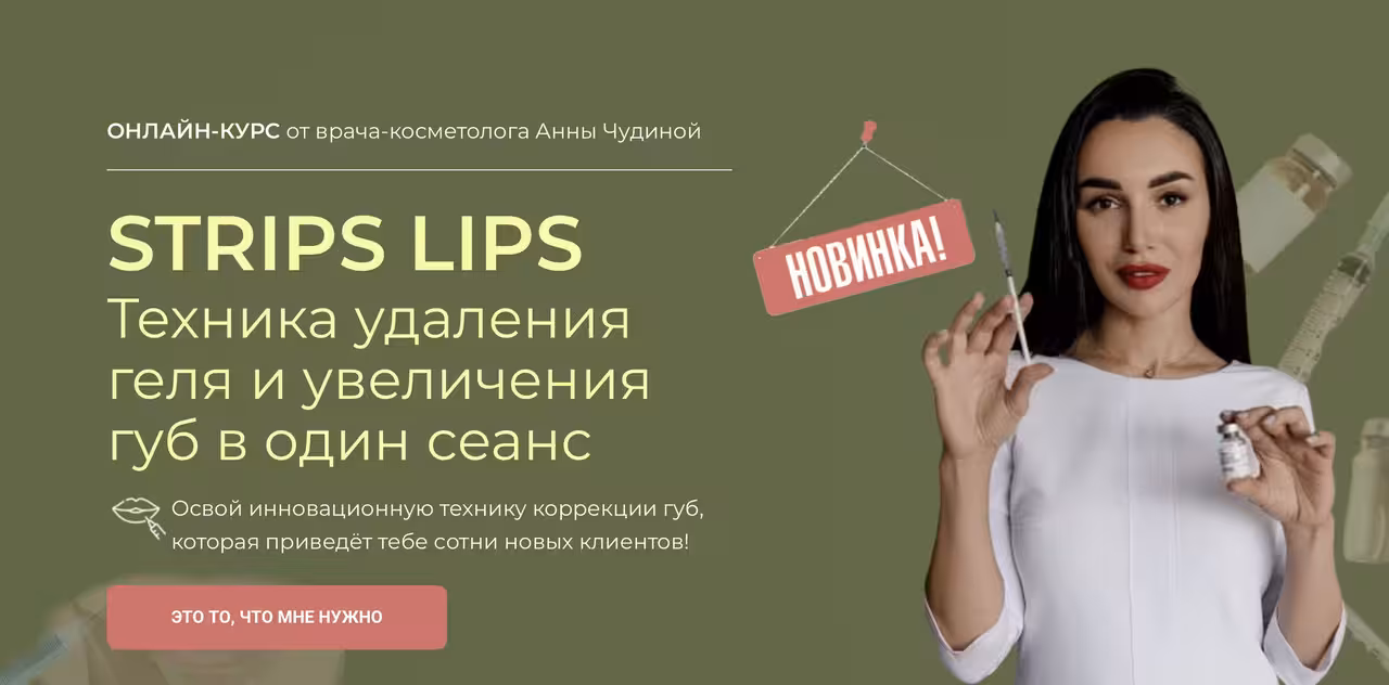STRIPS LIPS Техника удаления геля и увеличения губ в один сеанс (Анна Чудина)