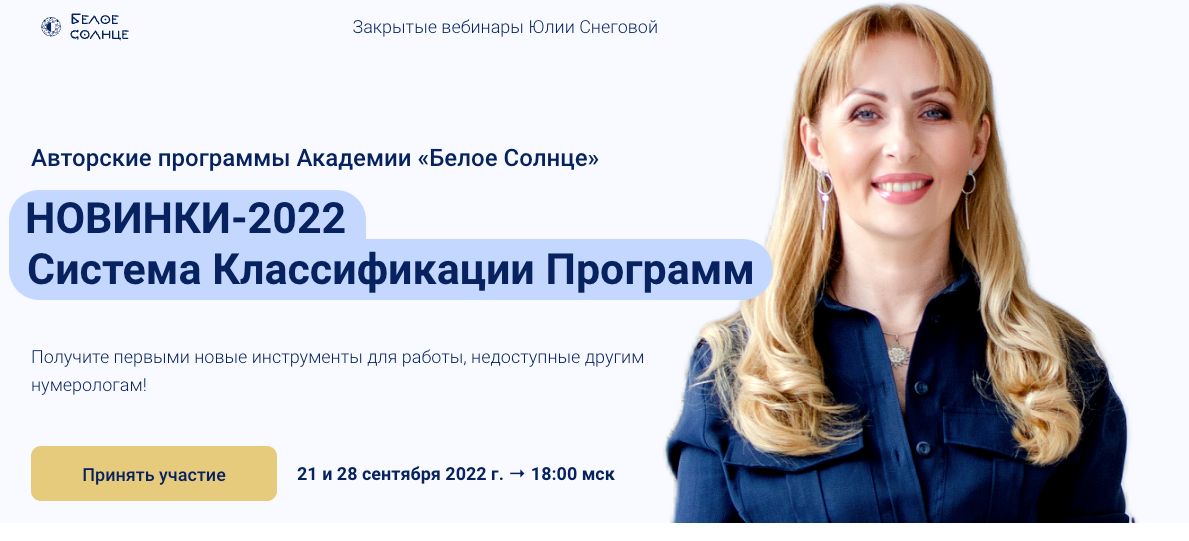 [Белое Солнце] Закрытый вебинар - Новые программы 2022 (Юлия Снеговая)