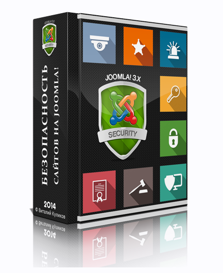 Безопасность сайта на Joomla (Виталий Куликов)