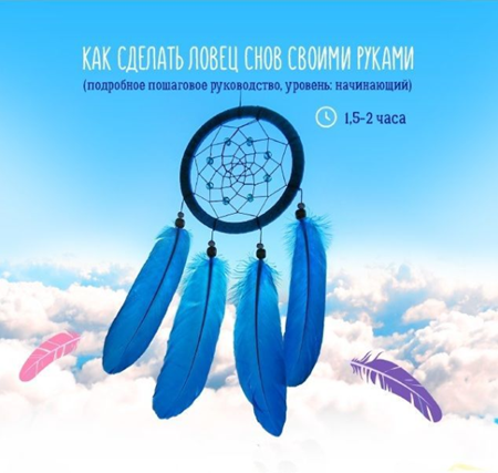 [Фея Морфея] Ловец снов своими руками