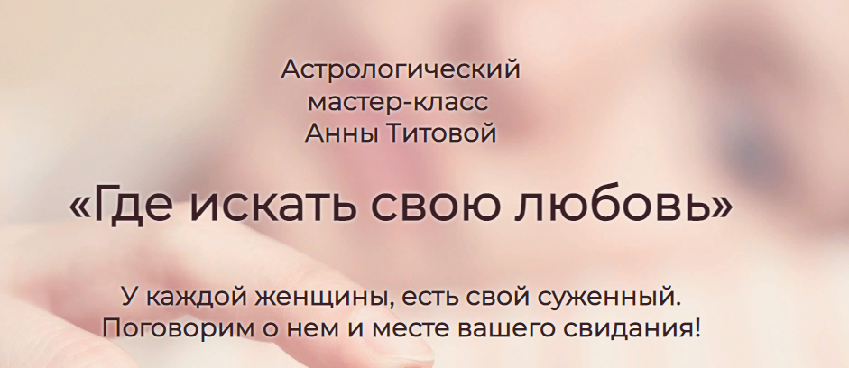 Где искать свою любовь? (Анна Титова)