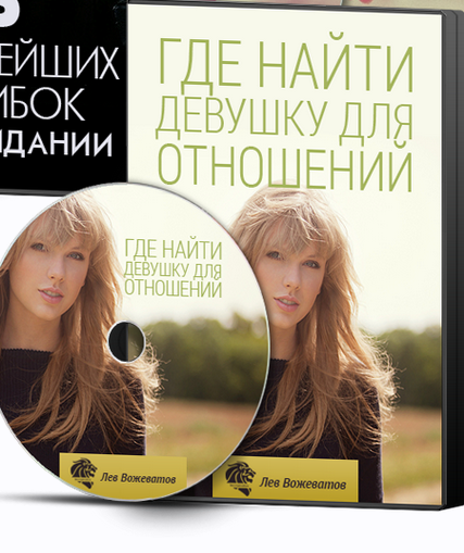Где найти девушку для отношений (Лев Вожеватов)