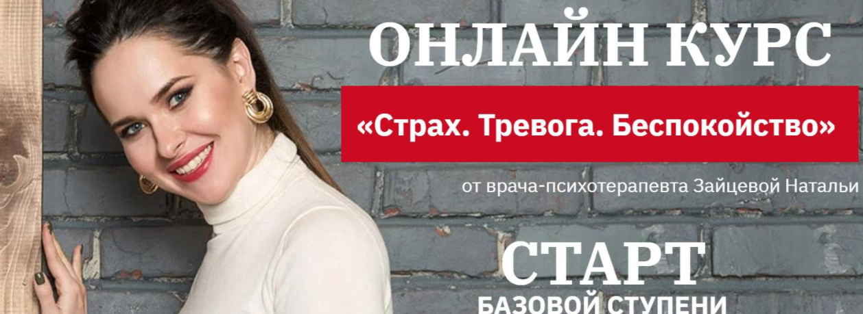 Курс "Страх. Тревога. Беспокойство". Базовая ступень (Наталья Зайцева)