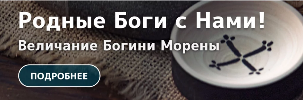 [Магия севера] Тайны. Пошаговый обряд к Богине Морене