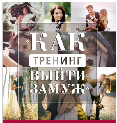 Онлайн тренинг Как выйти замуж (Наталья Покатилова)
