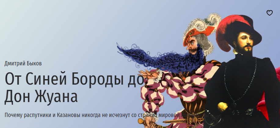 [Прямая речь] От Синей Бороды до Дон Жуана (Дмитрий Быков)