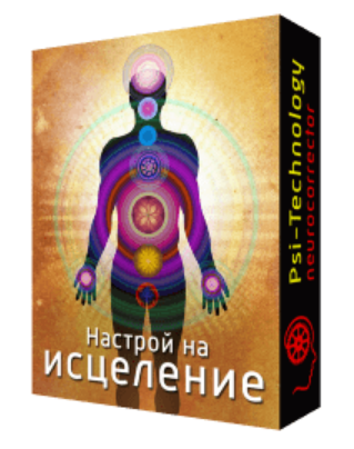 [Psi-Technology] Нейрокорректор Настрой на исцеление