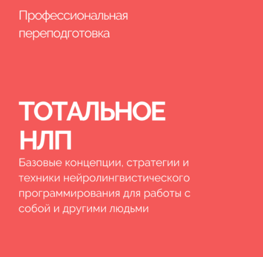 Тотальное НЛП (Василий Смирнов)