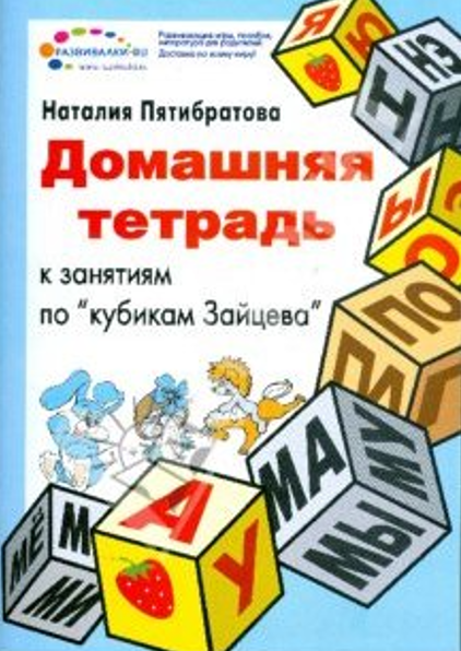 Домашняя тетрадь к занятиям по Кубикам Зайцева (Наталия Пятибратова), фото 1 из 1.