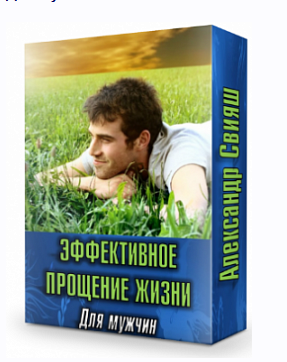 Эффективное прощение жизни. Для мужчин (Александр Свияш)