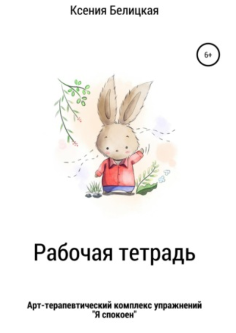 Рабочая тетрадь «Я спокоен» (Ксения Белицкая)