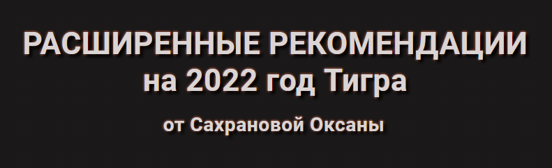 Расширенные рекомендации Фэн-Шуй на 2022 год. Тариф Активации (Оксана Сахранова)