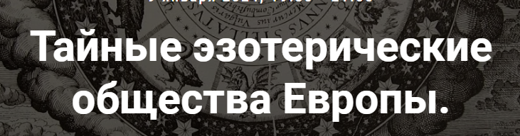 [Точка интеллекта] Тайные эзотерические общества Европы. Лекция 26 (Иван Негреев)