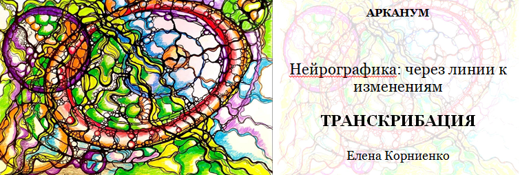 [Арканум] Транскрибация. Нейрографика: через линии к изменениям от 06.03.2019  (Елена Корниенко)