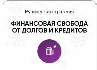 [Беркания] Каталог рунических ставов и стратегий. Финансы, работа, бизнес. Финансовая свобода от долгов и кредитов (Алория Собинова)