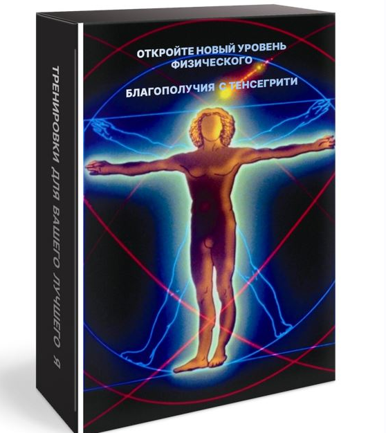 [Био Фитнес] Видео тренинг Новый уровень физического благополучия с Тенсегрити, фото 1 из 1.