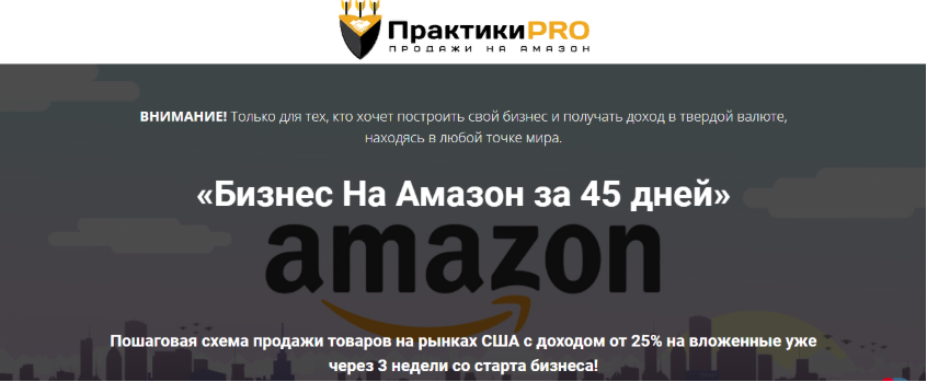 Бизнес на Амазон за 45 дней. Пакет ВИП [ПрактикиPRO]