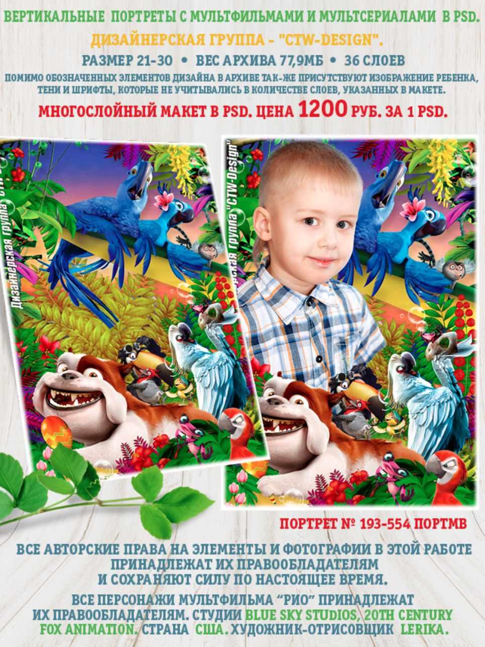 [ctw-design] Вертикальные портреты с героями мультфильмов. Портрет 193-554 Портмв Рио
