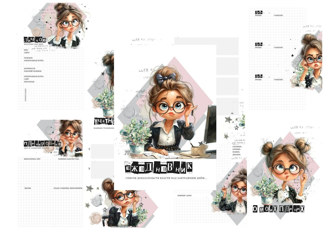 Электронные страницы для ежедневника (Арина Скрапбукинг)