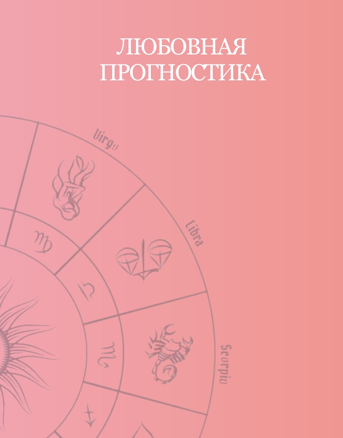 Любовная прогностика (Таня Мур)