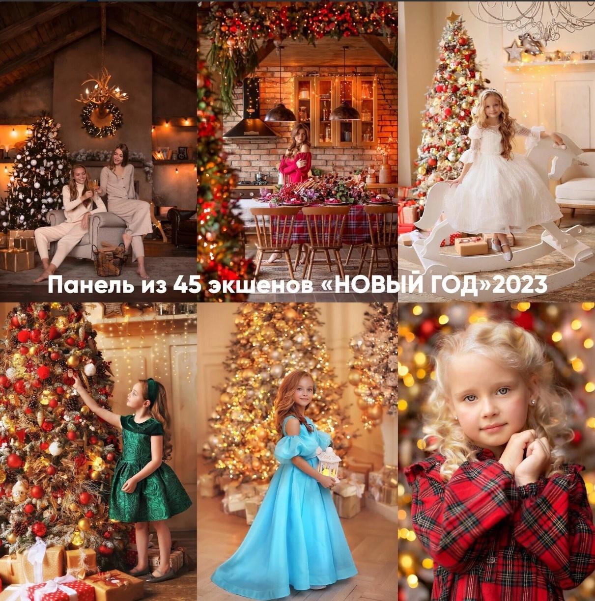 Новогодние экшены. Action New Year 2023 (Анна Рогова)