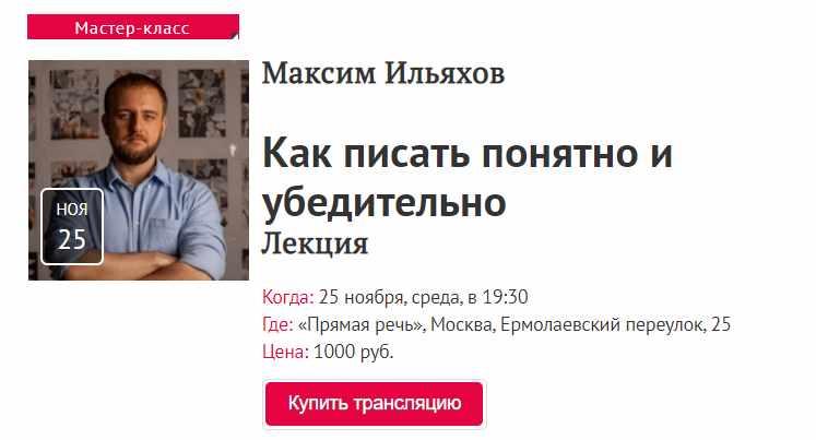 [Прямая речь] Как писать понятно и убедительно (2020) (Максим Ильяхов)
