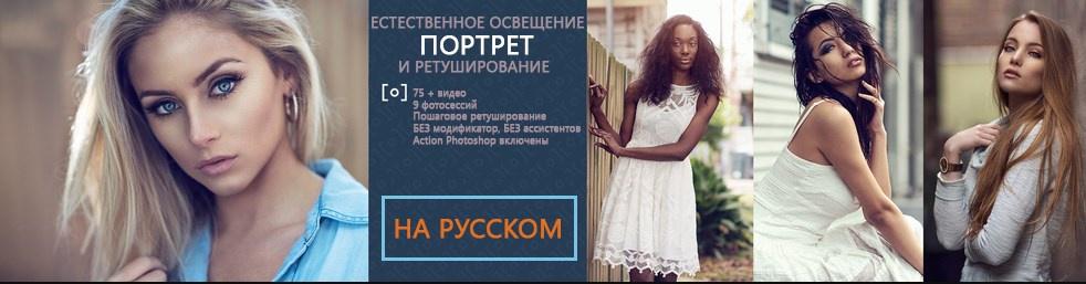 [RGG EDU] Портрет в естественном освещении & Ретушь, часть 1 - Съемка (Dani Diamond)