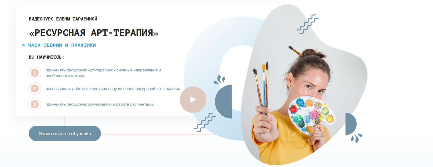 Видеокурс (тренинг) «Ресурсная арт-терапия» (Елена Тарарина)