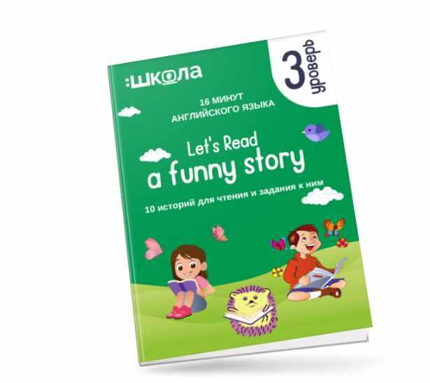 16 минут английского языка. Тренажёр по чтению  Let's read a funny story. 3 уровень (Рената Кирилина)