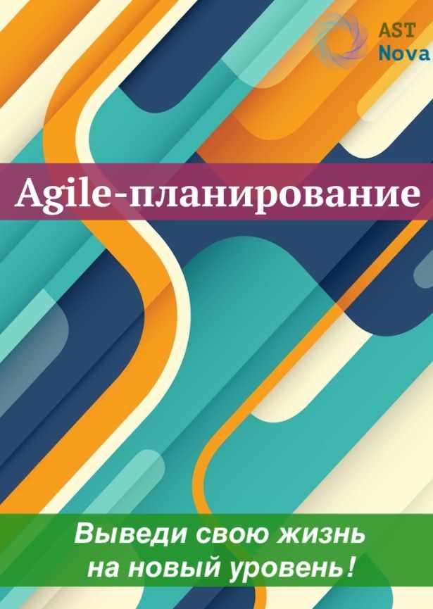 [Ast Nova] Agile-планирование. Выведи свою жизнь на новый уровень!