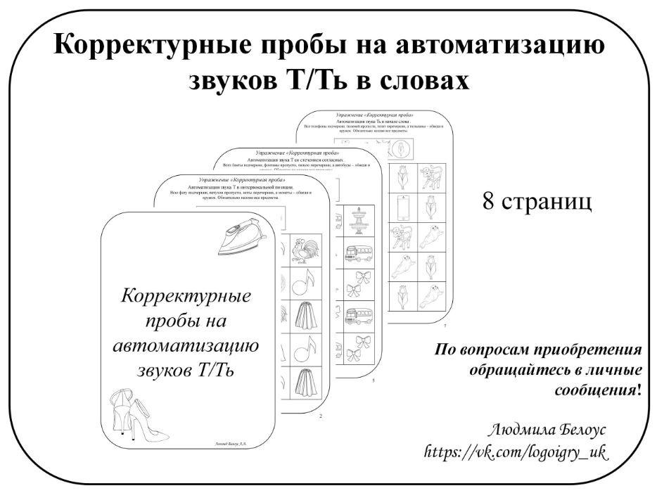 [@belous.ludmila] Корректурные пробы на автоматизацию звуков Т, Ть (Людмила Белоус)