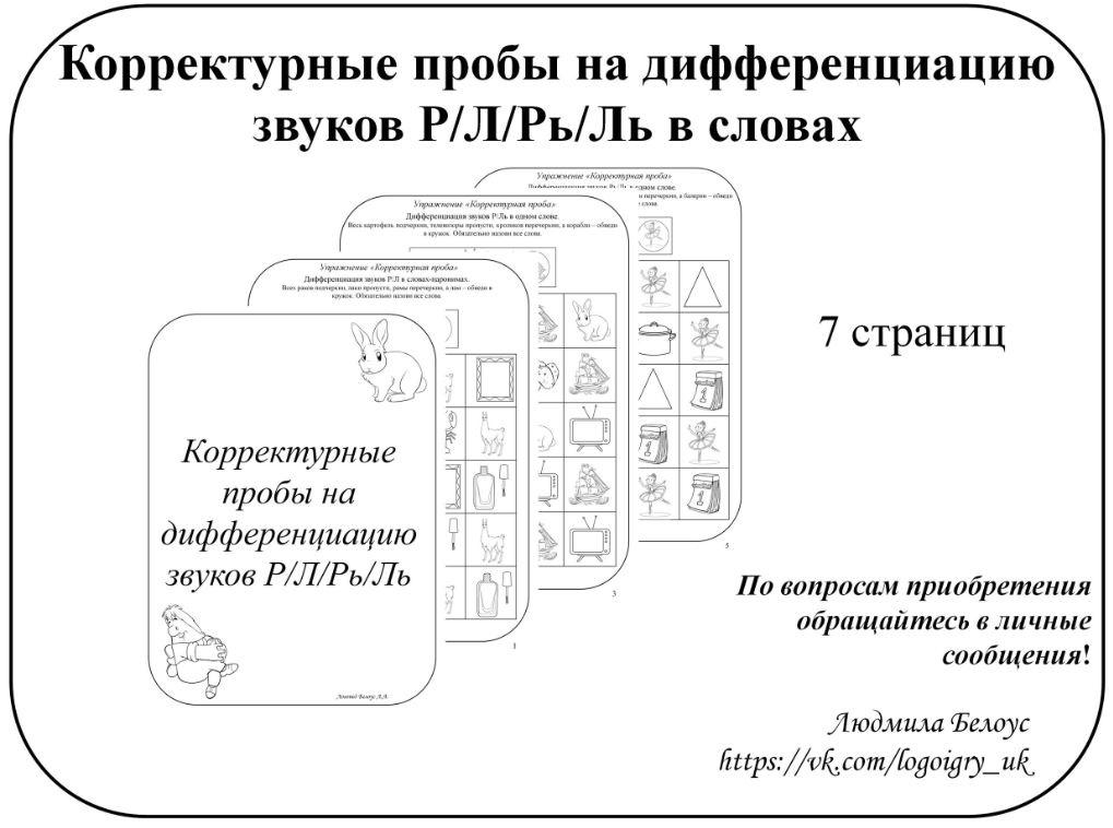 [@belous.ludmila] Корректурные пробы на дифференциацию звуков Р, Л, Рь, Ль (Людмила Белоус), фото 1 из 1.