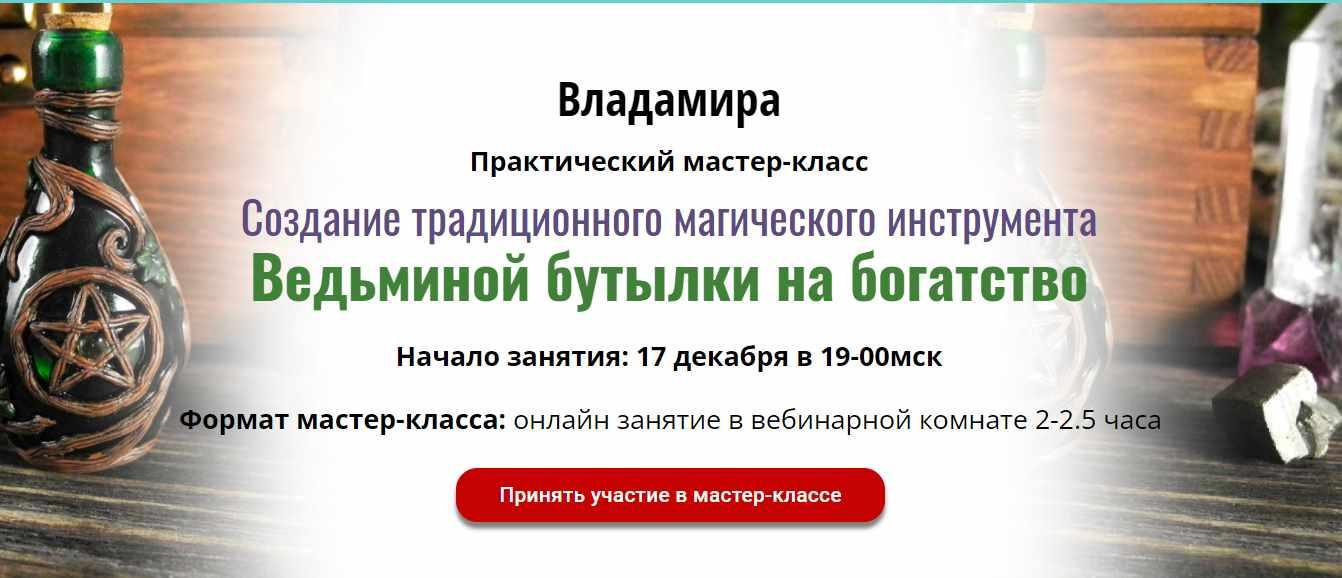 [ЦРЛ Академия Кайдзен] Практический мастер-класс "Создание традиционного магического инструмента "Ведьминой бутылки на богатство"" (Владамира)