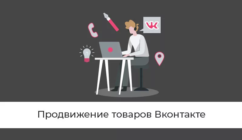 Как продвигать товар Вконтакте без стартового капитала (Владлен Темников), фото 1 из 1.