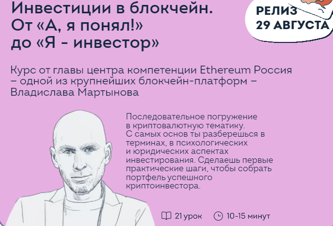 Курс «Инвестиции в блокчейн. От — А, я понял! До Я-инвестор» (Владислав Мартынов)
