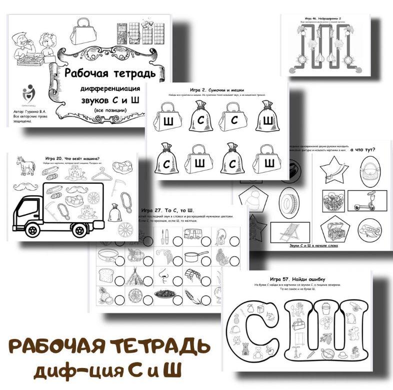 [logoped_vikky] Рабочая тетрадь. Дифференциация звуков С и Ш (Виктория Гуренко)