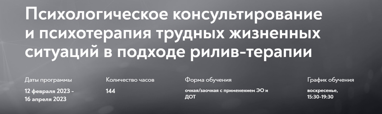 [МИП] Психологическое консультирование и психотерапия трудных жизненных ситуаций в подходе рилив-терапии (Евгений Поляков)