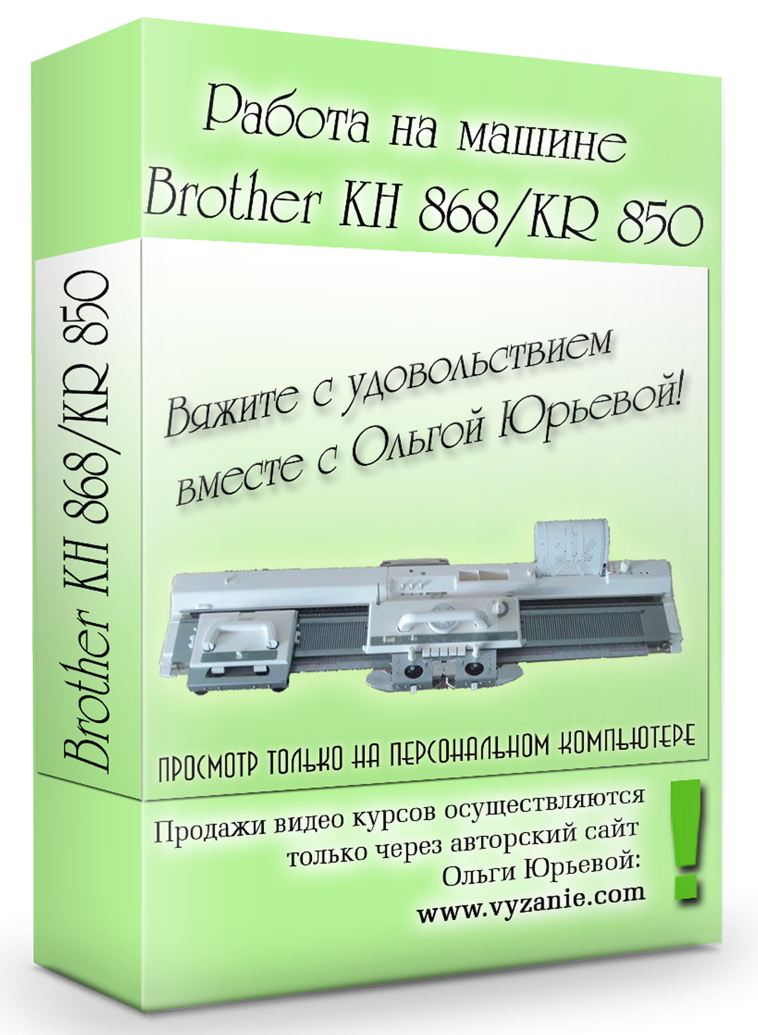 Работа на машине Brother KH-868/KR-850 (Ольга Юрьева)