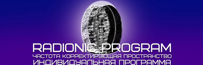 [Radionic program] Для кожи, волос, ногтей