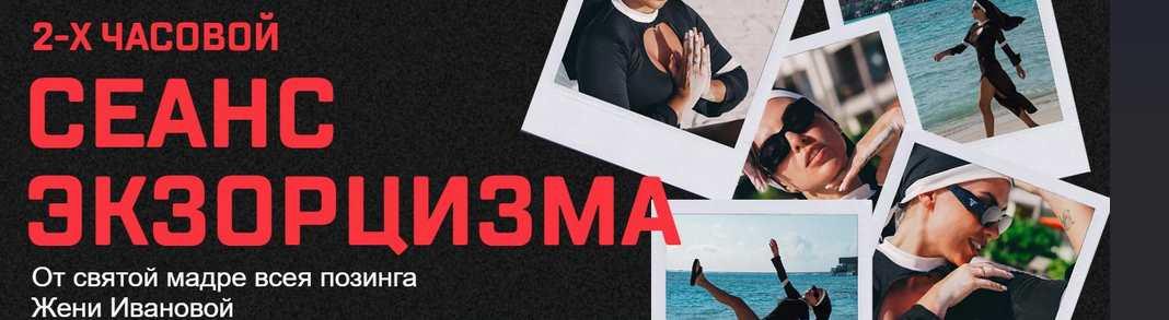 Сеанс экзорцизма (Женя Иванова)